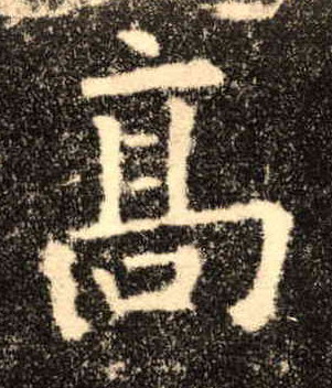 楷书 高