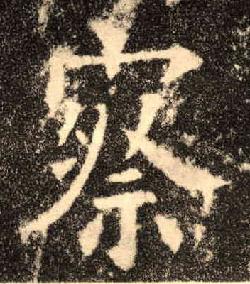 楷书 察