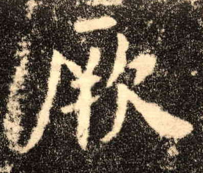 楷书 厥