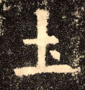 楷书 土
