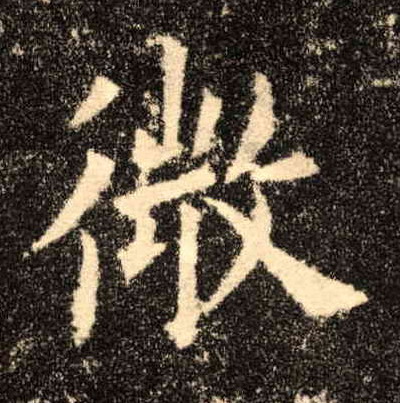 楷书 微