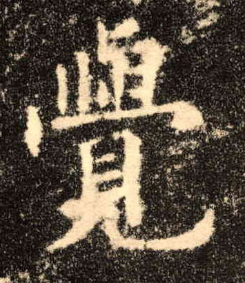 楷书 覺【觉】