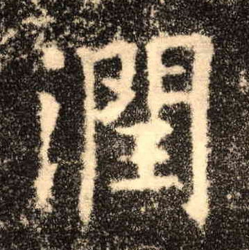 楷书 润