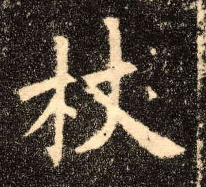楷书 杖