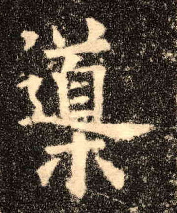 楷书 导