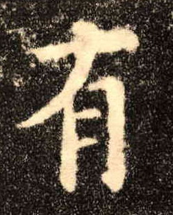 楷书 有