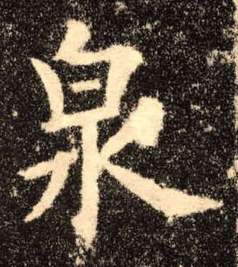 楷书 泉