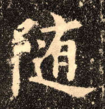 楷书 随