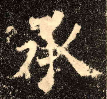 楷书 承