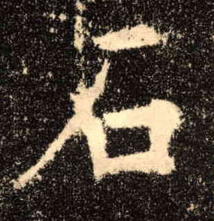 楷书 石