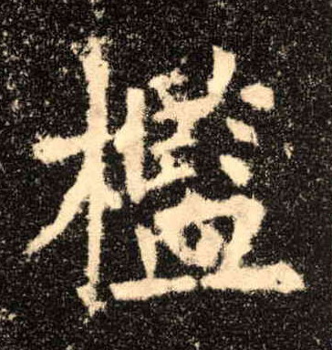 楷书 槛