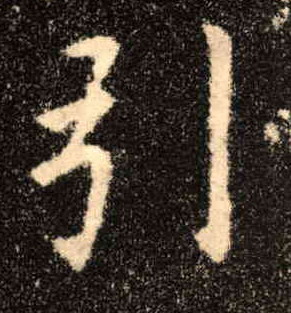 楷书 引