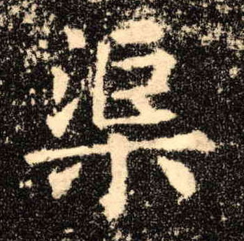 楷书 渠