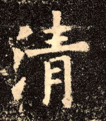 楷书 清