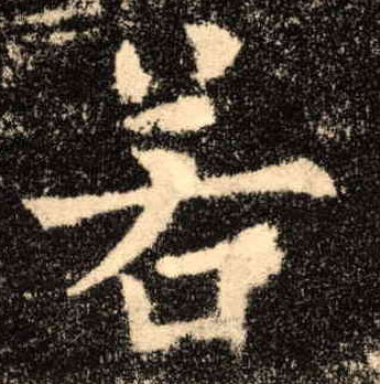 楷书 若