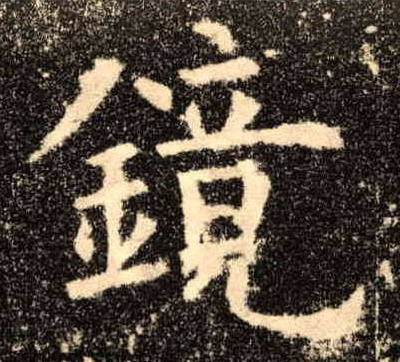 楷书 镜