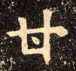 楷书 甘