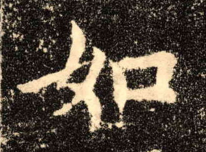 楷书 如