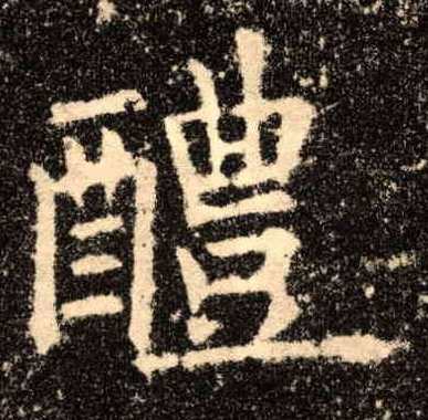 楷书 醴