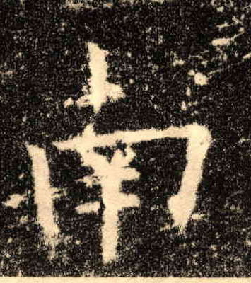 楷书 南