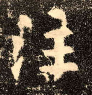 楷书 注