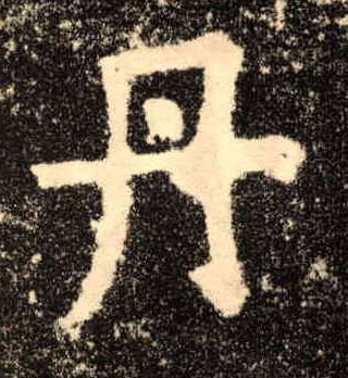 楷书 丹