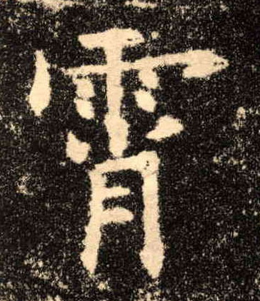 楷书 霄
