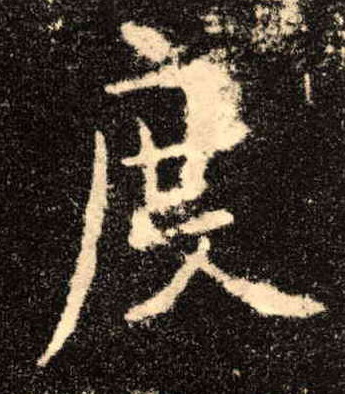 楷书 度