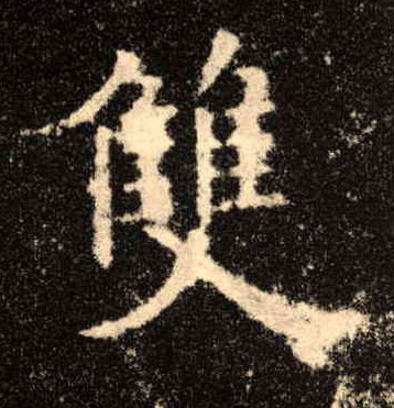 楷书 双