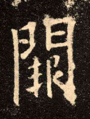 楷书 阙