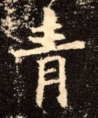 楷书 青