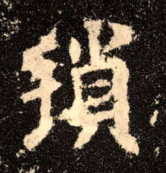 楷书 琐