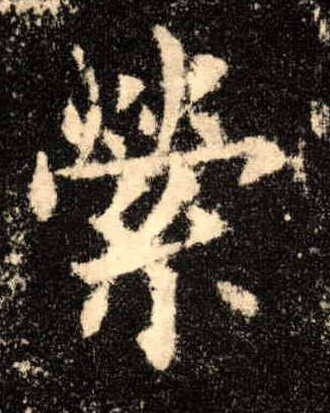 楷书 萦