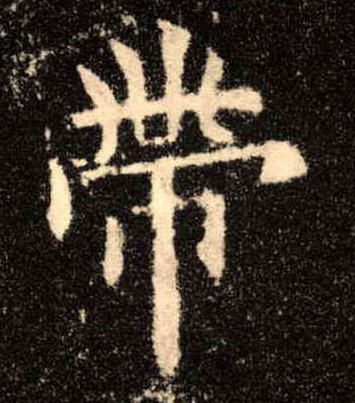 楷书 带