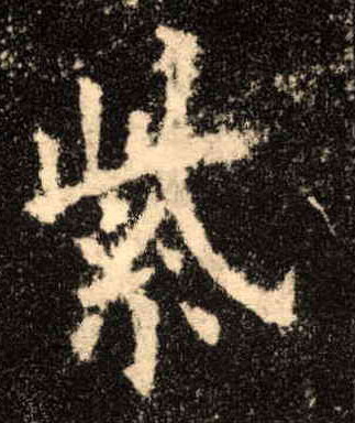楷书 紫