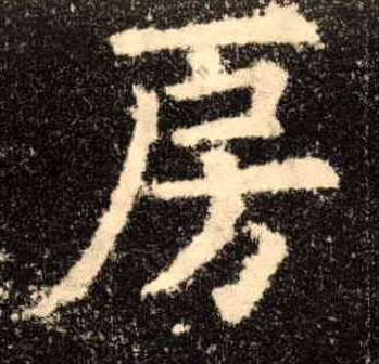楷书 房
