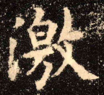 楷书 激