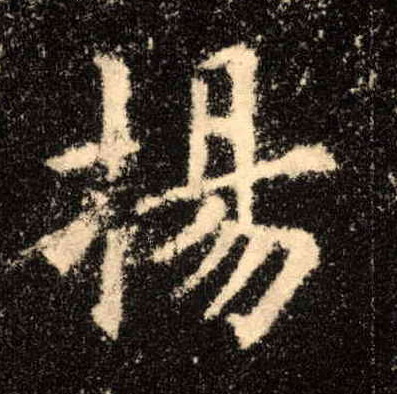 楷书 扬
