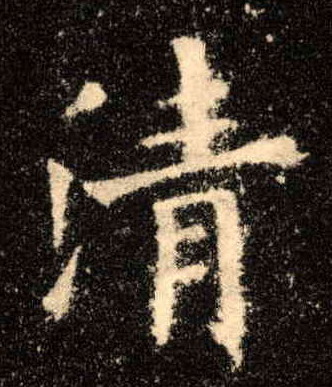 楷书 清
