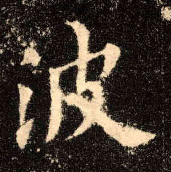 楷书 波