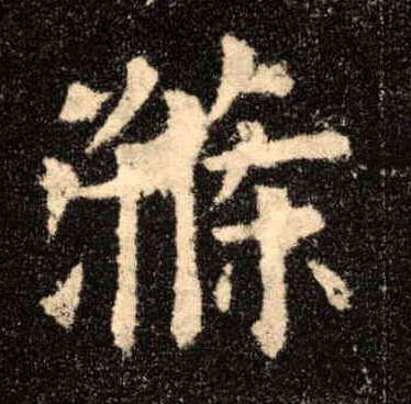 楷书 涤