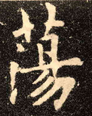 楷书 荡