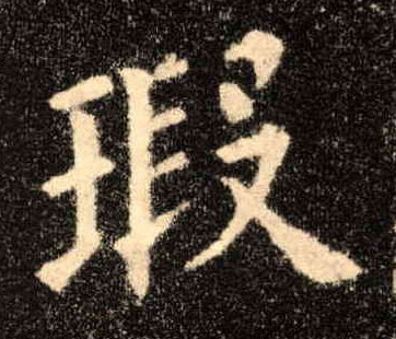 楷书 瑕
