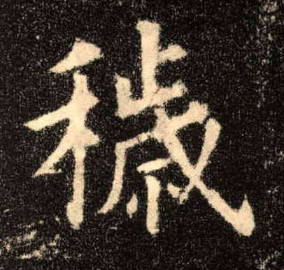 楷书 秽