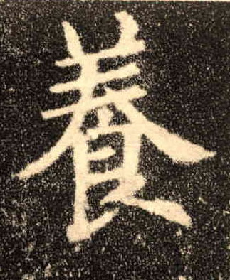 楷书 養【养】