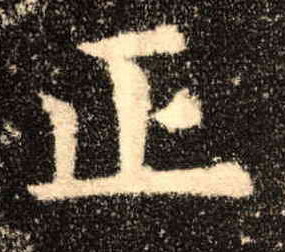 楷书 正
