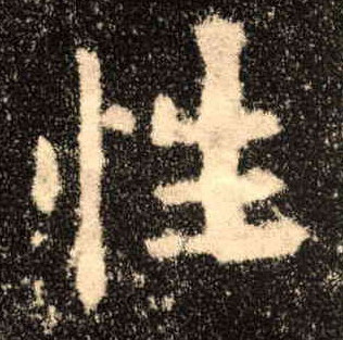 楷书 性