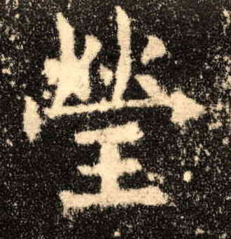 楷书 莹