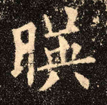 楷书 映