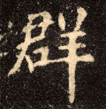 楷书 群